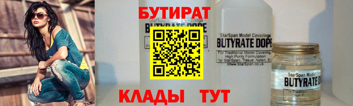 БУТИРАТ бутик Грязи