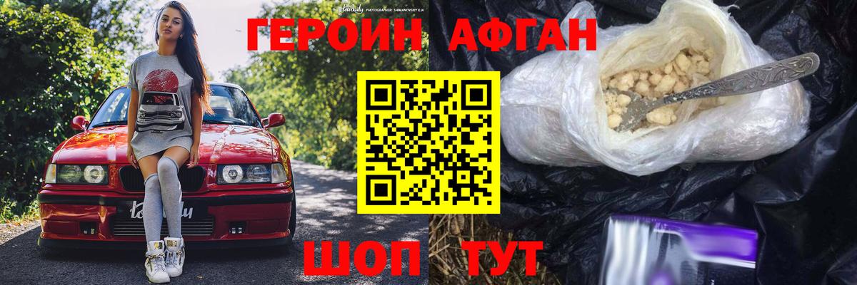 Героин афганец Грязи